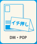 DM・POP